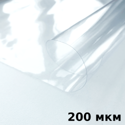 Пленка ПВХ (мягкие окна) 200 мкм (морозостойкая до -20С) Ширина-140см  в Колпине