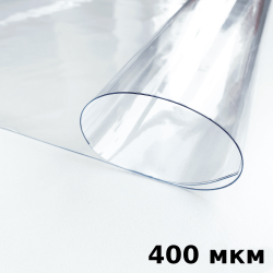 Пленка ПВХ (мягкие окна) 400 мкм (морозостойкая до -25С) Ширина-140см  в Колпине